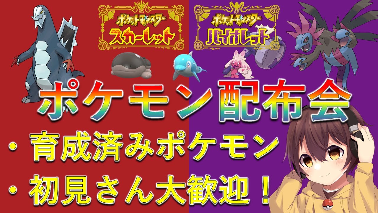 ポケモンSV】育成済みポケモン配布会！サザンドラとセグレイブ多め