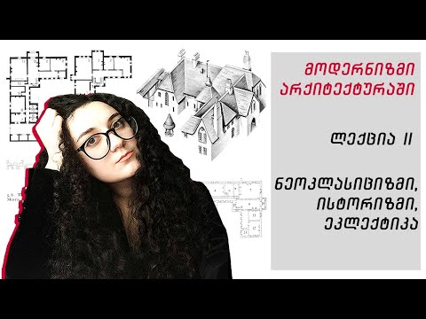 მოდერნიზმი არქიტექტურაში - ლექცია N2: ნეოკლასიციზმი, ისტორიზმი, ეკლექტიკა.