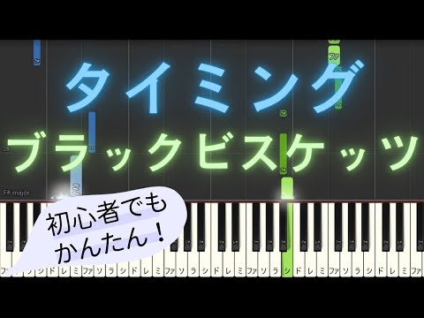 【簡単 ゆっくり ピアノ】 タイミング 〜Timing〜 (Klang Ruler Cover ver.) / ブラックビスケッツ 【Piano Tutorial Easy & Slow】