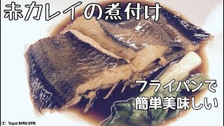 フライパンでかれい煮つけレシピ Youtube フライパンでかれい煮つけレシピ Youtube