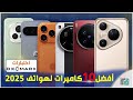 أفضل 10 هواتف للتصوير في 2025 من يتفو ق في معركة الكاميرات