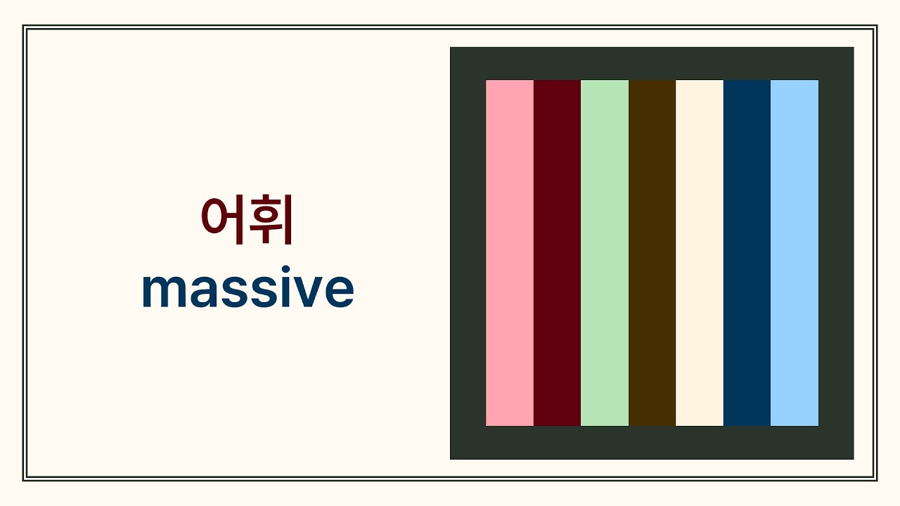 어휘 /massive/