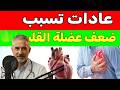 أوقف هذه العادة الآن! خطر خفي يهدد صحة قلب كبار السن
