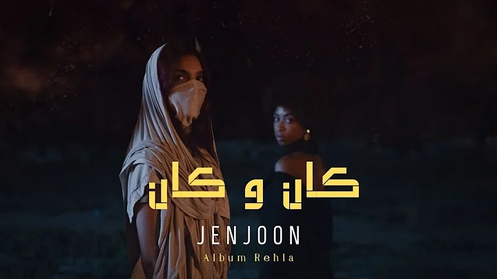 JenJoon - KEN W KEN  |  كَان و كَان ( REHLA )