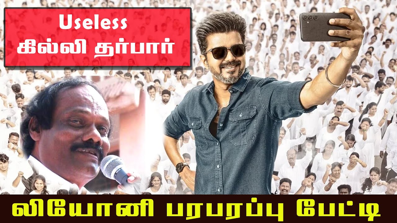 Useless கில்லி தர்பார் | லியோனி பரபரப்பு பேட்டி | Jana Nayagan | Dindigul Leoni Latest Speech |