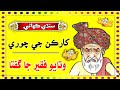 Watayo Faqeer Funny Stories Sindhi Kahani Sindhi Story 2022 Watayo Faqeer Funny Stories Sindhi Kahani Sindhi Story 2022