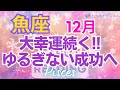 ♓魚座12月運勢🌈✨大回転！！運命の輪！確実な幸運と成功💐✨