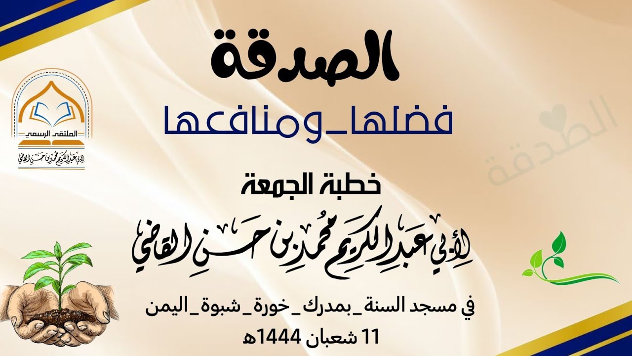 الصدقة فضلها ومنافعها خطبة في مسجد السنة بمدرك خورة شبوة 11 شعبان 1444هـ #الشيخ_محمد_بن_حسن_القاضي