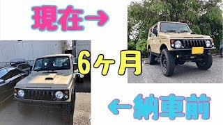 ジムニーカスタム！購入から6ヶ月間の変更箇所！！