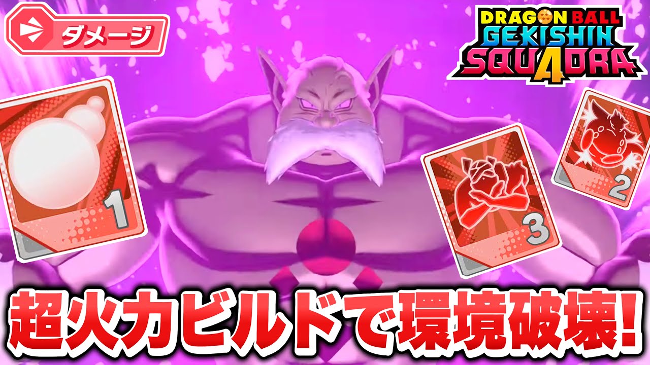 【ゲキスク】火力３積みで全てを破壊しつくす新ダメージ「破壊神トッポ」が最強キャラ過ぎる！【ゲキシン スクアドラ】【DRAGONBALL GEKISHIN SQUADRA】
