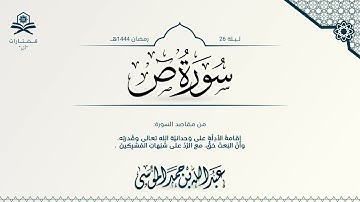 سورة ص كاملة | الشيخ : عبدالله الموسى | رمضان 1444هـ