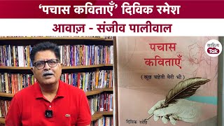 पोर-पोर से झांक रहे हैं मृग Divik Ramesh की 'पचास कविताएं' | Poetry Collection | Sanjeev Paliwal