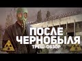 После Чернобыля - ТРЕШ ОБЗОР на фильм