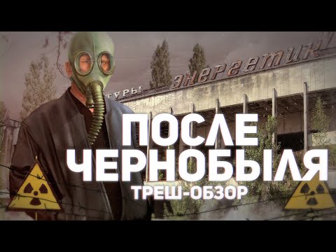 Видео: После Чернобыля - ТРЕШ ОБЗОР на фильм