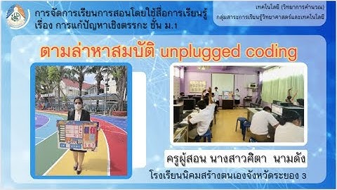 การจัดการเรียนการสอนโดยใช้สื่อการเรียนรู้ ชุดเกม ตามล่าหาสมบัติ unplugged coding