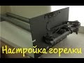 Забился газовый котёл, настройка горелки, чистка устранение причин забивания котла сажей.