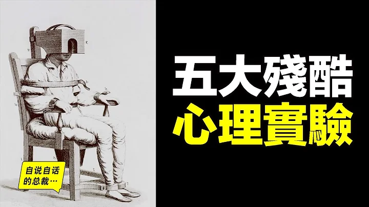 五个残酷的心理学实验，把人当做实验对象，揭开了人心中的秘密……|自说自话的总裁 - 天天要闻