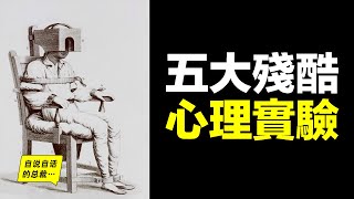 五個殘酷的心理學實驗把人當做實驗對象揭開了人心中的秘密……|自說自話的總裁