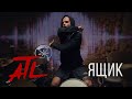 ATL - Ящик (DRUMCOVER)