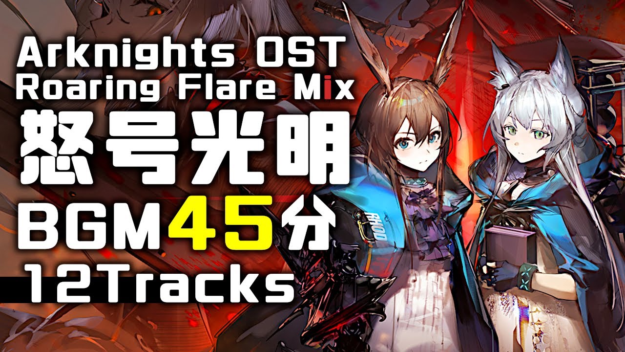 アークナイツ BGM - Roaring Flare Mix | Arknights/明日方舟 怒号光明