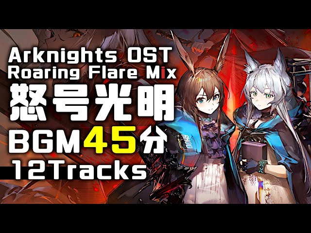 アークナイツ BGM - Roaring Flare Mix | Arknights/明日方舟 怒号光明 OST class=