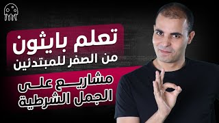 تعلم بايثون من الصفر للاحتراف للمبتدئين : مشاريع على الجمل الشرطية