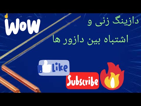 با دیدن این کلیپ دیگه اشتباهات دازینگ زنی رو تکرار نکن