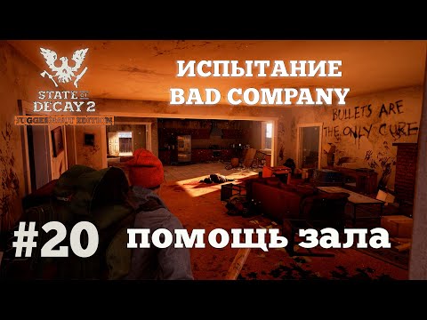 Видео: State of Decay 2. Испытание Bad Company. Серия 20. Играем с главными советчиками этого канала.