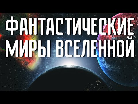 Планеты из футуристических сценариев которые существуют