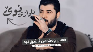 Awat Bokani _ Kas Wak Mn Ashq Nia (Danishtni Kodo Chato) Track 1