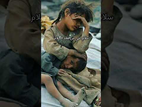 سلام على من فقد السلام اللهم نصرا عزيزا