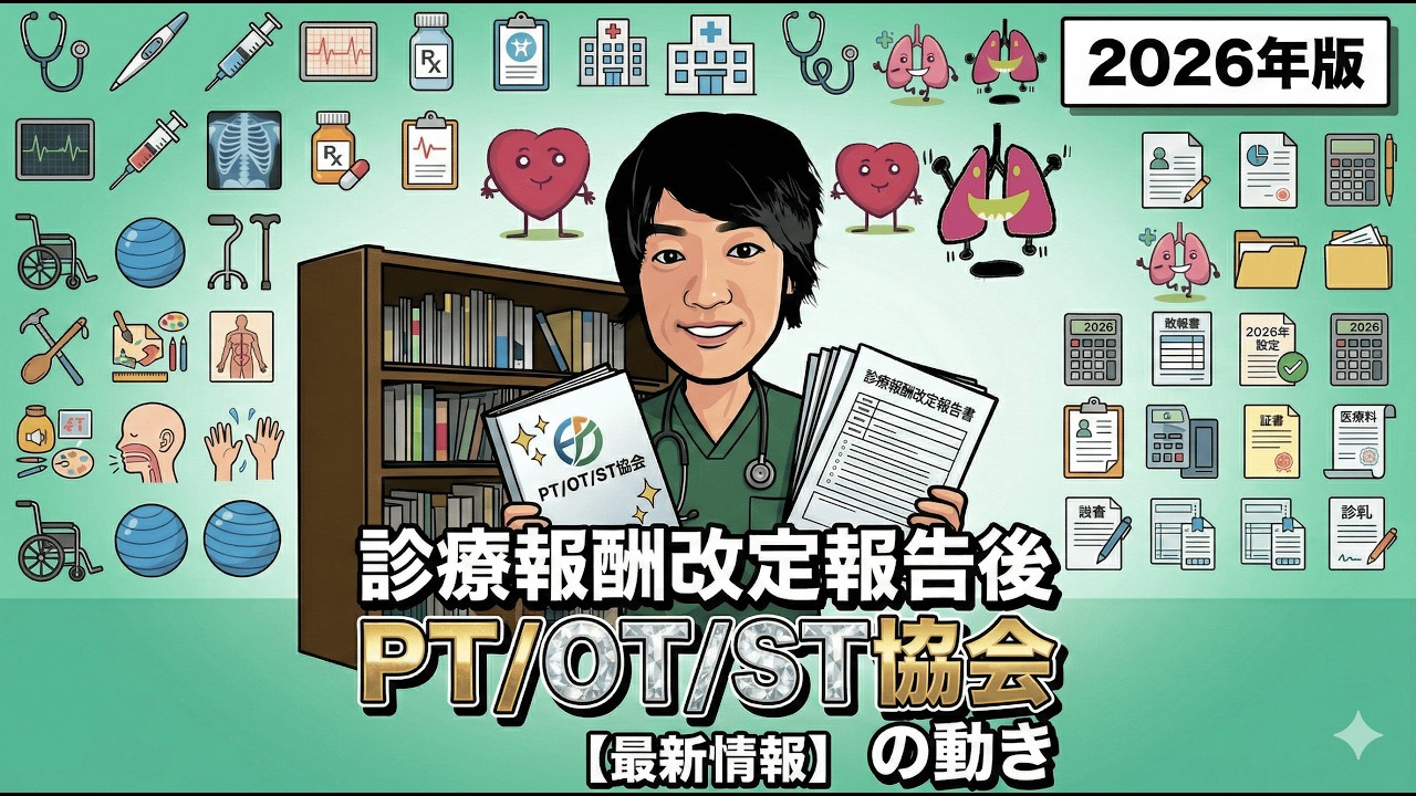 診療報酬改定後の各協会の動き- PT/OT/ST-