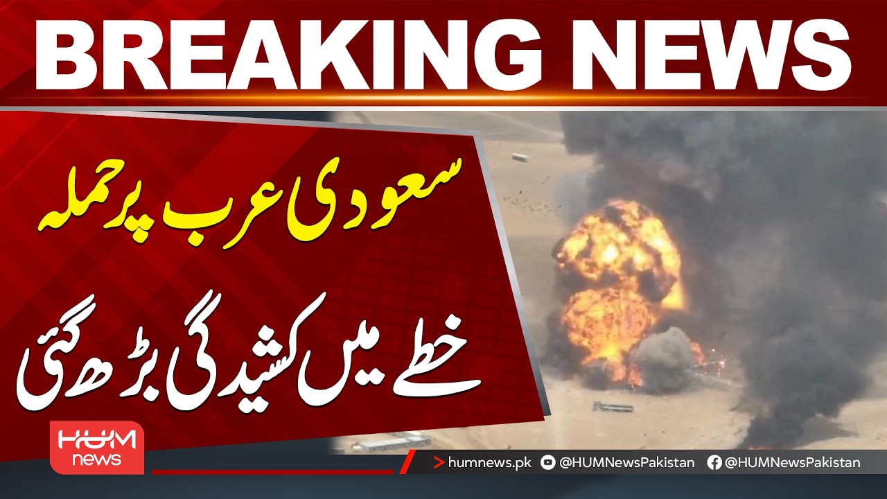 Attack on Saudi Arabia, Regional Tensions Escalate | Breaking News | Hum News | Pakistan