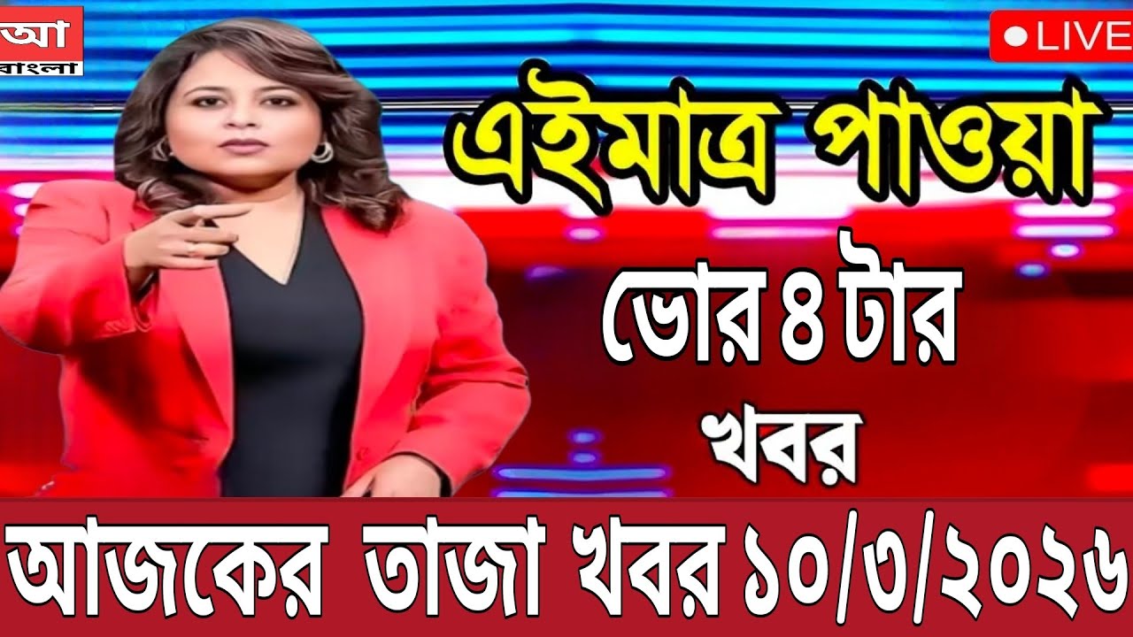 9 March 2026 Akashvani Live news | আকাশবাণী কলকাতা স্থানীয় সংবাদ । আকাশবাণী বাংলা সংবাদ
