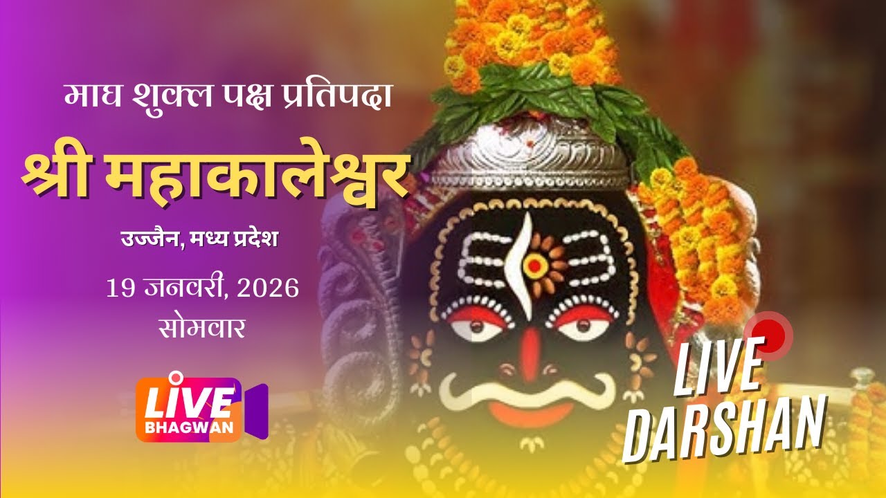 श्री महाकालेश्वर -उज्जैन, मध्य प्रदेश - Live Darshan 