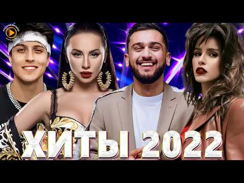 Хиты 2022   НОВАЯ МУЗЫКА 2022   Топ Шазам 2022   ЛУЧШИЕ ПЕСНИ 2022   Русские Хиты 2022