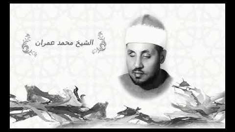 فيديو نادر جدا واكثر من رائع للشيخ محمد عمران ما تيسر من سورة يس