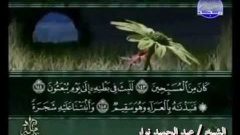 سورة الصافات الشيخ عبد الحميد نوار