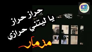 مزمار قوة - رقص ملاطف الحرازي و أصحابه - لا يفوتكم - حراز حراز ياليتني حرازي