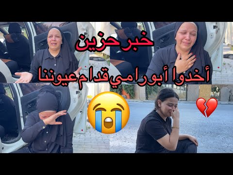 خبر حزين أخدوا أبو رامي قدم عيوننا حسبنا الله ونعم الوكيل