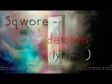 Sqwore - Детство (Lyrics)