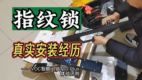 1699买的人脸识别指纹锁，VOC T10 Plus体验评测 - 天天要闻