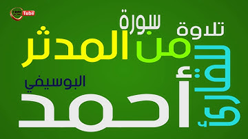 تلاوة من سورة المدثر للقاريء الليبي أحمد البوسيفي