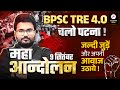 BPSC TRE 4.0 महा आंदोलन | BPSC TRE 4 Candidate Protest | BPSC TRE 4.0 Protest | BPSC Protest