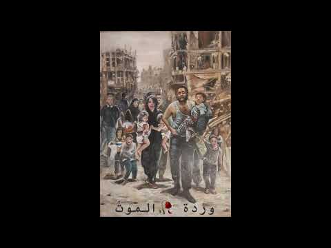    وردة الموت