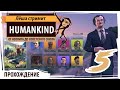 Humankind: От неолита до Советского Союза через боль и слёзы. Серия №5