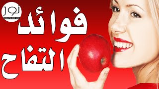 فوائد أكل التفاح على الريق