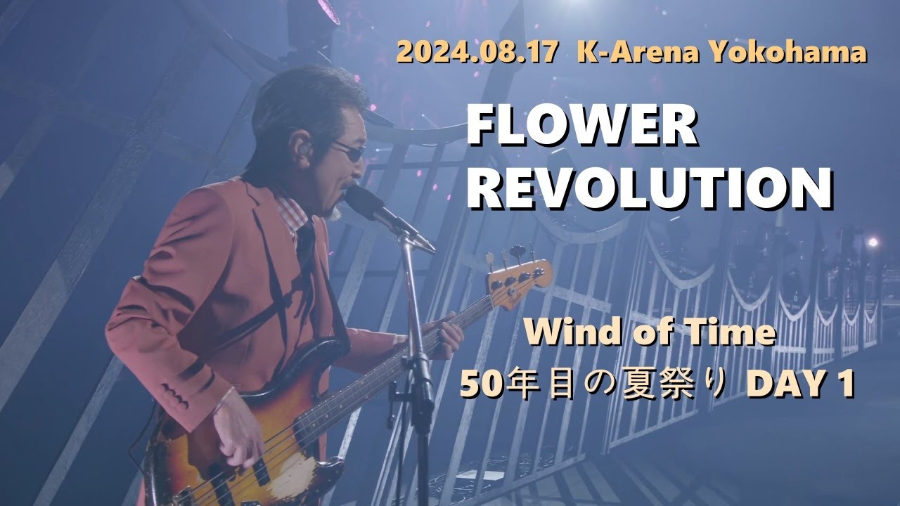 [한글자막] THE ALFEE - FLOWER REVOLUTION 2024.08.17 Wind of Time LIVE / EXPO 90 국제 꽃과 초록 박람회 주제가