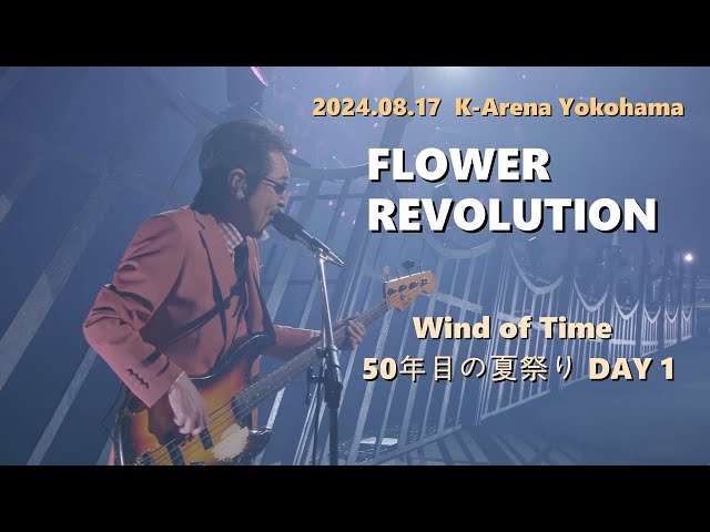 한글자막] THE ALFEE - FLOWER REVOLUTION 2024.08.17 Wind of Time