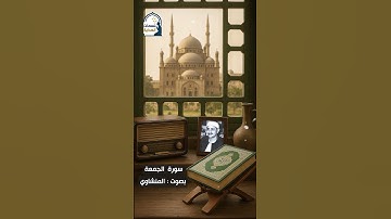 "فاسعوا إلى ذكر الله… تلاوة خاشعة للمنشاوي من سورة الجمعة"
